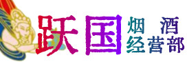 巴州区烟酒回收:茅台酒,酒瓶,洋酒,名酒,冬虫夏草,老酒,巴州区跃国烟酒经营部
