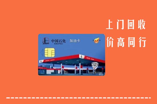 高价求购：巴州区回收加油卡